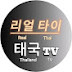 리얼타이TV