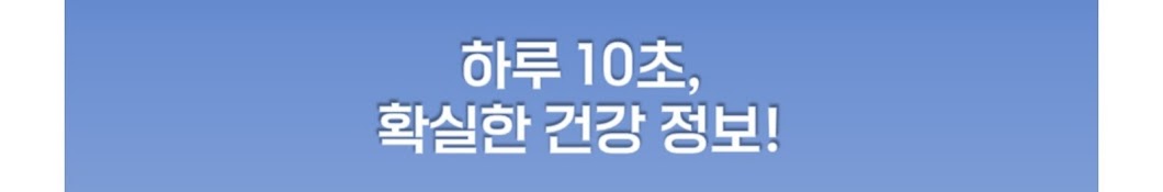 10초 건강상식