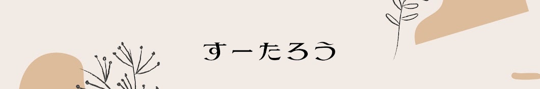 すーたろう