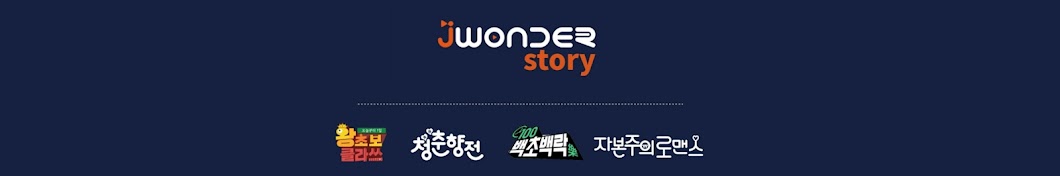 제이원더 스토리 : JWONDER Story Banner