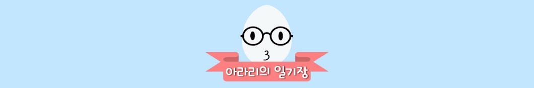 아라리의 일기장