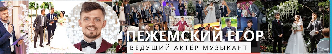 Ведущий Пежемский Егор