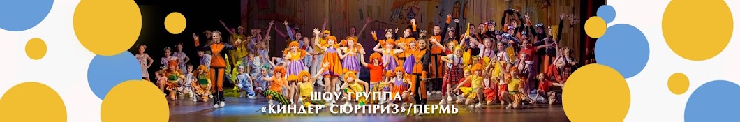 Шоу-группа КИНДЕР СЮРПРИЗ Пермь