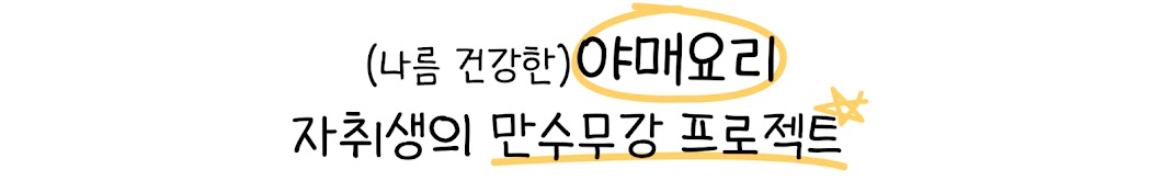 야매어터 먹고래