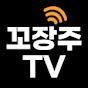 꼬장주TV