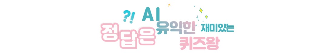 AI 퀴즈왕