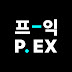 P EX 프익