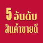 5อันดับสินค้าขายดี