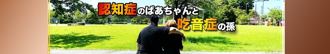 認知症のおばあちゃんと吃音症の孫