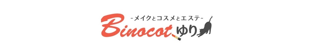 メイクとコスメとエステBinocot ゆり