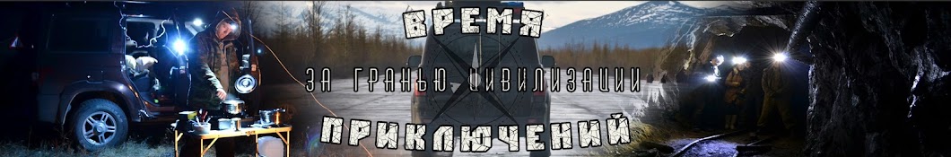 Время Приключений