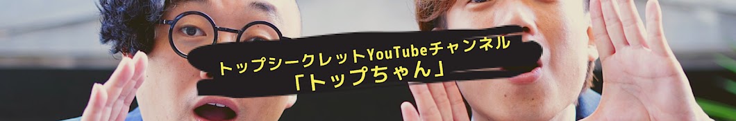 「トップちゃん」トップシークレット YouTubeチャンネル