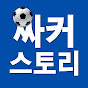 싸커 스토리