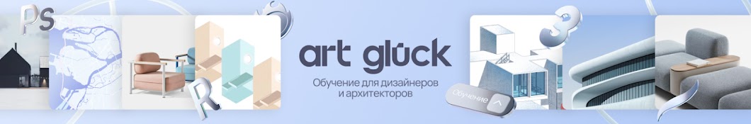 Art Glück | Курсы для дизайнеров и архитекторов