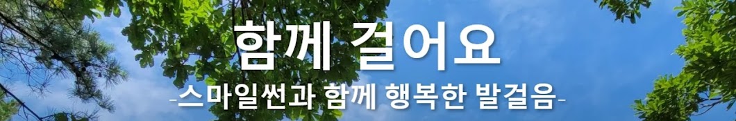 함께걸어요-스마일썬-