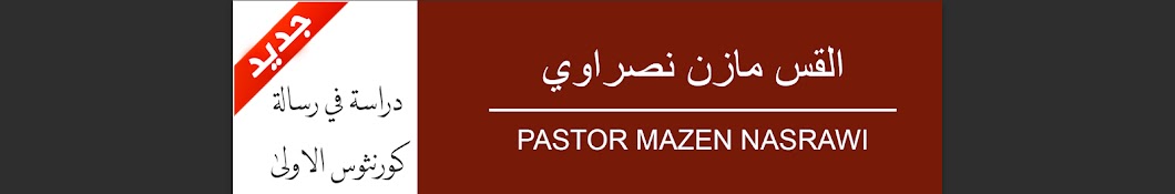 Pastor Mazen Nasrawi - القس مازن نصراوي