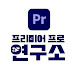 프리미어 프로 연구소 PrLab