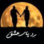 رد پای عشق