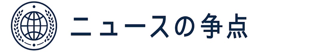 ニュースの争点 公式チャンネル