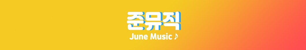 준뮤직-June Music