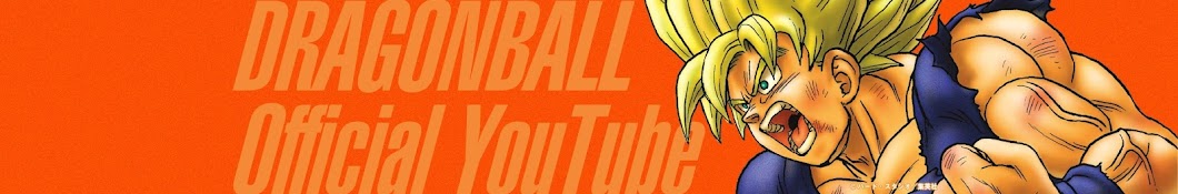 ドラゴンボール公式YouTubeチャンネル