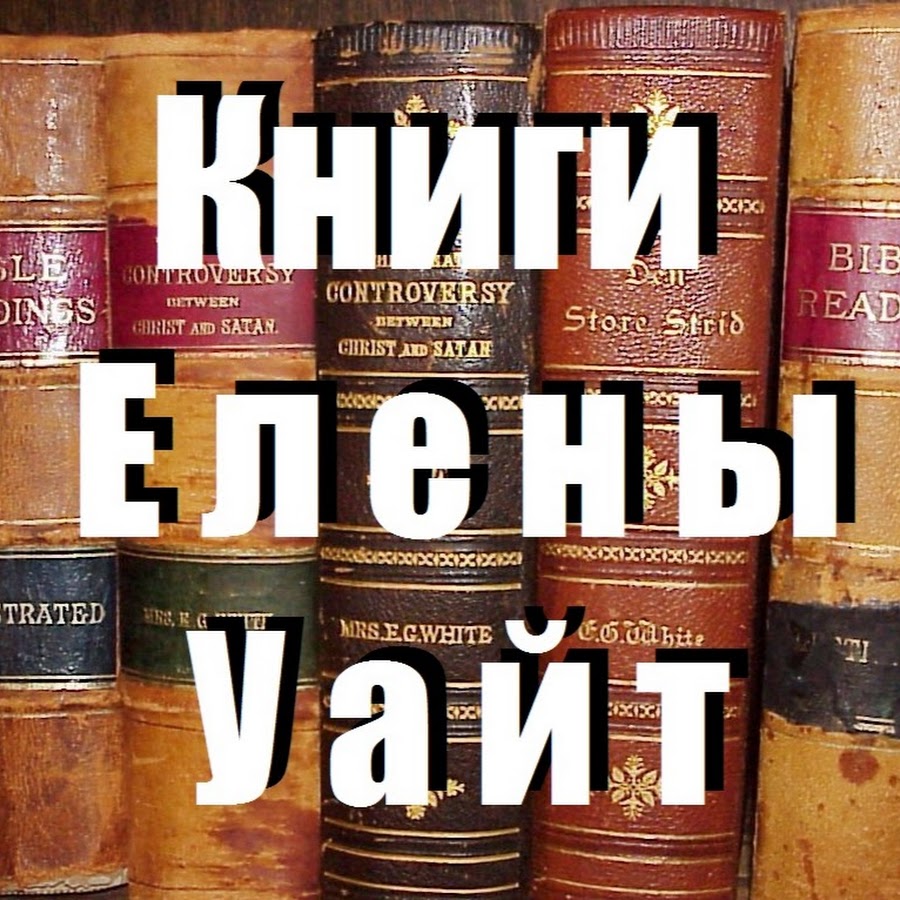 Эллен Уайт с книгой. Уайт е. "деяния апостолов".