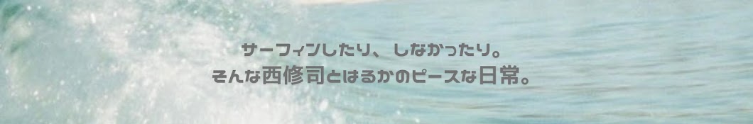 西修司とはるかです。