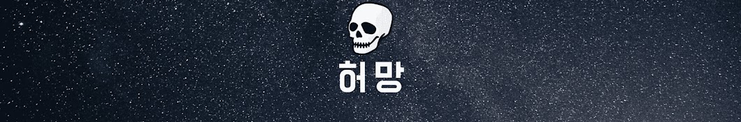 허망