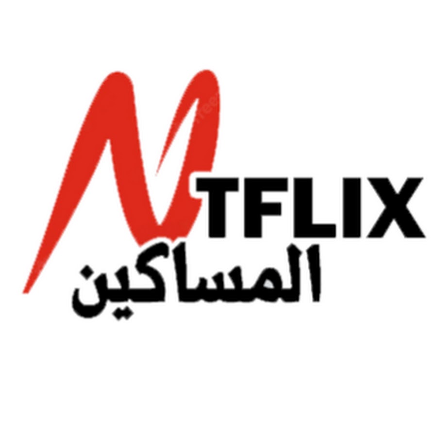 نتفلكـس المساكين @ntflex