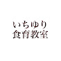 季節と栄養 いちゆり食育教室