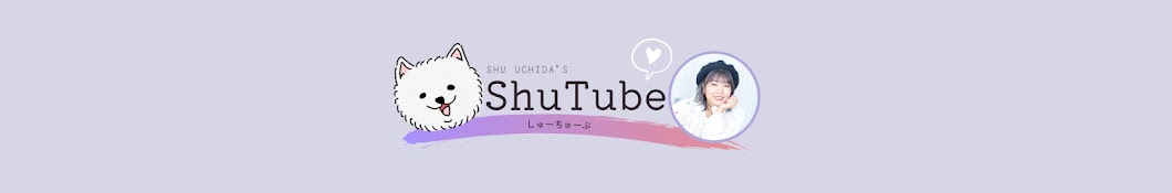 内田秀のShuTube・ᴥ・ Banner