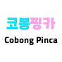 코봉핑카 Cobong Pinca