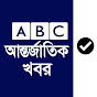 ABC আন্তর্জাতিক খবর