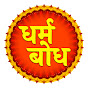 Dharm Bodh