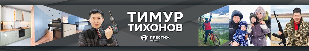 Тимур «ПрестижМебель» Тихонов