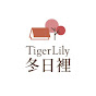 TigerLily 冬日裡