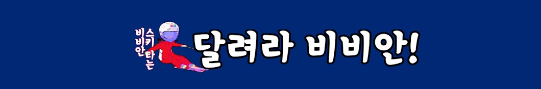 달려라비비안