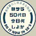 脱サラ50代の今日何しよか