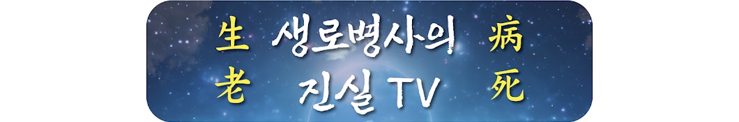 생로병사의진실TV