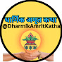 Dharmik Amrit Katha 