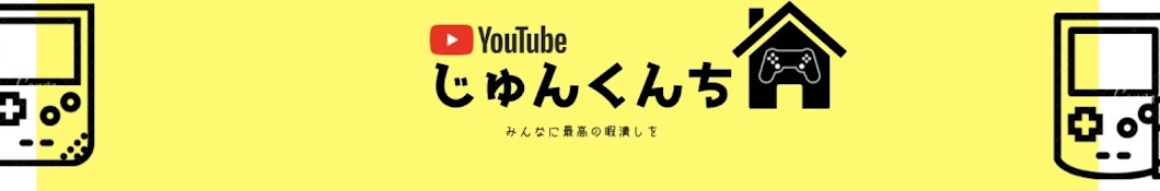 純くんち.ゲーム実況