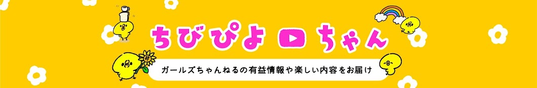 ちびピヨちゃん【ガルちゃんまとめ】