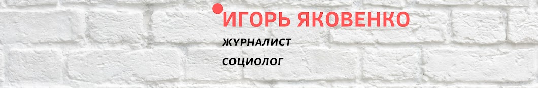 Игорь Яковенко Banner