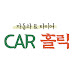 CAR HOLIC - 자동차 홀릭