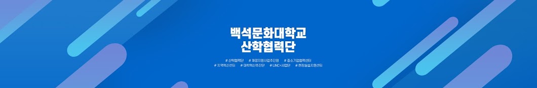 백석문화대학교 산학협력단TV