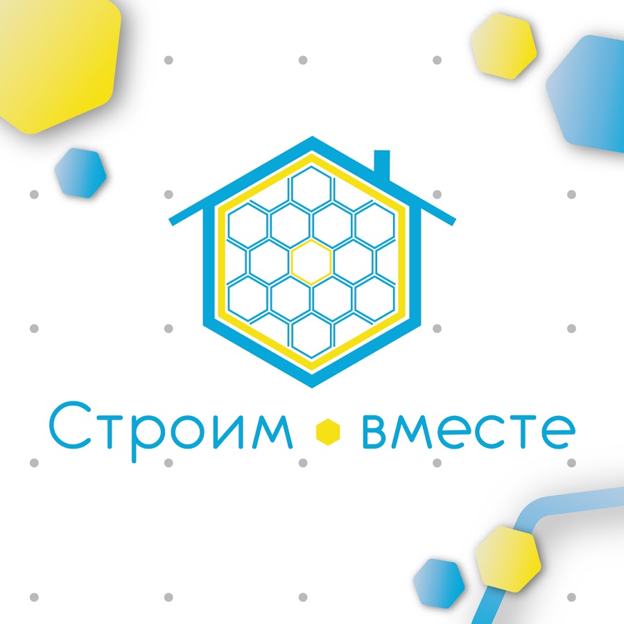 Строим вместе