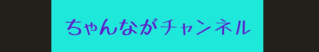 ちゃんながチャンネル