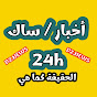 أخبار / ساك 24h