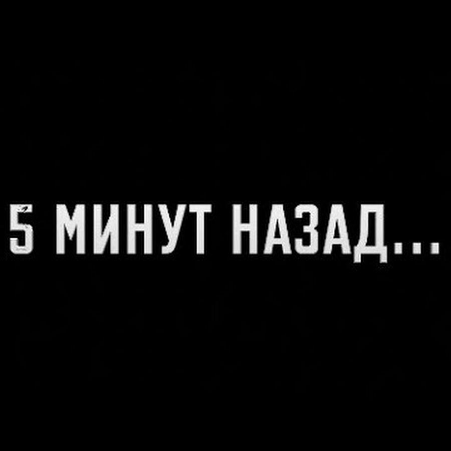 Минута обратно. 5 Минут назад. 5 Минут назад картинка. 5 Минут назад текст. Несколько минут назад.