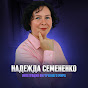 Надежда Семененко